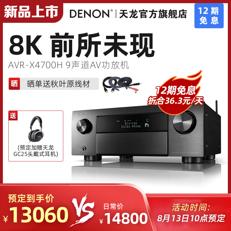 DENON 天龙 功放机AVR-X4700H 9声道AV环绕接收机家用蓝牙8K新品