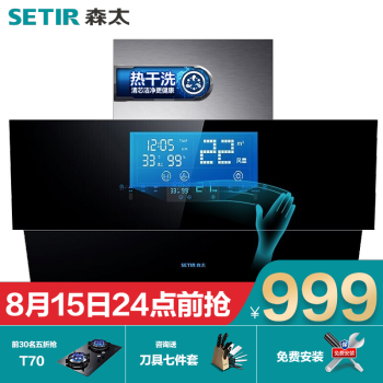 森太（SETIR） B850QE抽油烟机侧吸式脱排自动清洗侧吸油烟机 智能体感/热干洗 22立方爆吸