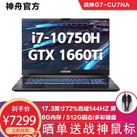 神舟(HASEE)战神Z7/G7系列英特尔处理器 GTX1660Ti 显卡 窄边框游戏笔记本电脑 G7-CU7NA｜十代i7+8G+512