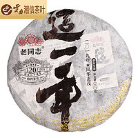 老同志 普洱茶 生茶 2019年 20周年纪念饼 这一年 布朗山 357克