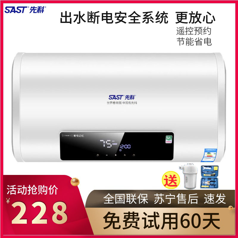 SAST 先科 电热水器家用储水式速热恒温洗澡扁桶遥控40升50升60升