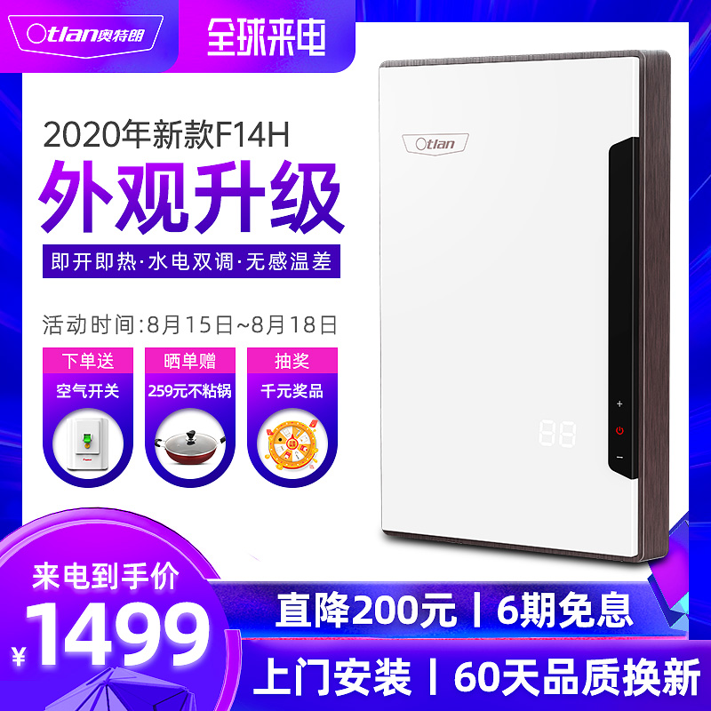 奥特朗 F14H 即热式电热水器 7-8kW 5L及以下 卫生间淋浴用