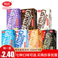 Vitasoy维他奶低糖原味巧克力味多口味可选豆奶250ml*24盒整箱装 【香草味】250ml*6