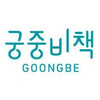 GOONGBE/宫中秘策