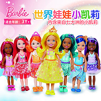 Barbie 芭比 娃娃套装礼盒迷你世界小凯莉7人装女孩儿童玩具公主礼物3岁