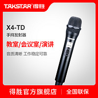 Takstar/得胜 X4-TD 手持发射器 (仅手持价格，不含主机)