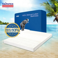 TAIPATEX床垫 泰国原装进口天然乳胶床垫1.5米双人床垫93%乳胶含量双人床褥7.5CM*150CM*200CM