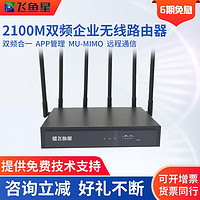 顺丰 飞鱼星 N2100W  双频2100M企业级5G高速QoS无线路由器AC管理网关微信远程管理封锁APP
