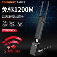 COMFAST 926AC免驱动无线网卡台式机1200M千兆usb双频5g电脑wifi接收器笔记本外置免网线网络信号接受连接器