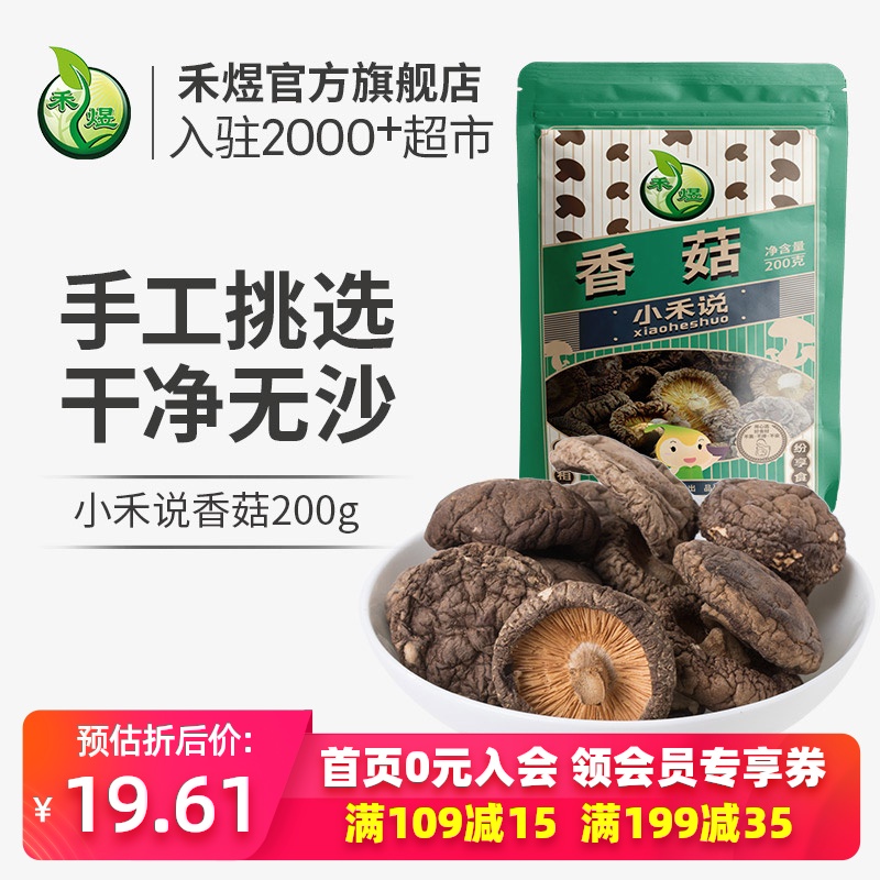 禾煜古田香菇干货200g/袋 剪脚小香菇菌菇家用山珍干货