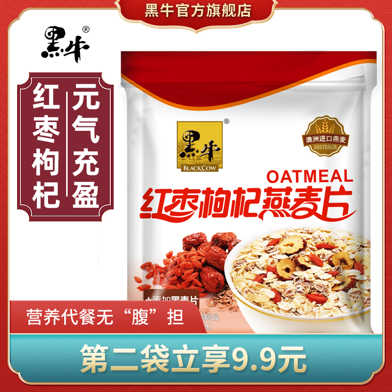 黑牛红枣枸杞燕麦片即食速食早餐粥小袋装懒人食品营养冲饮品