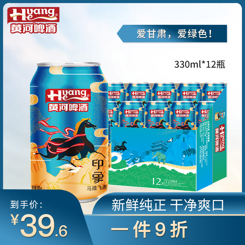 黄河啤酒印象330ml*12听整箱装酒罐装整箱装易拉罐黄河水之水高度