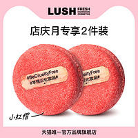 LUSH岚舒官方正品 再新洗发皂2件装 店庆月专享 小红帽