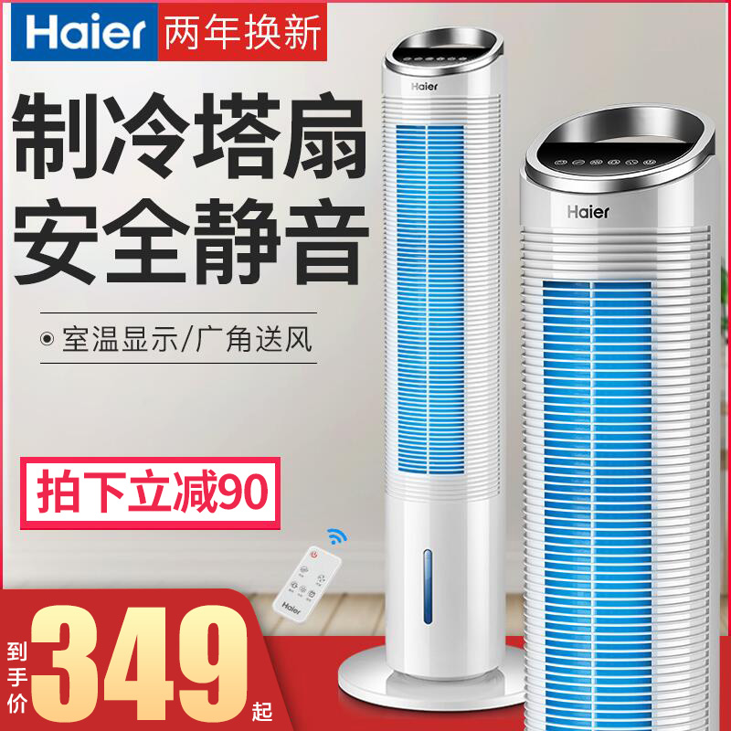 海尔空调扇制冷风扇家用小型静音水冷风机塔式无叶风扇小空调宿舍