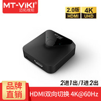 MT-viki 迈拓维矩 hdmi切换器二进一出 hdmi一分二双向电脑PS4智能盒子接电视屏 HDMI 2进1出
