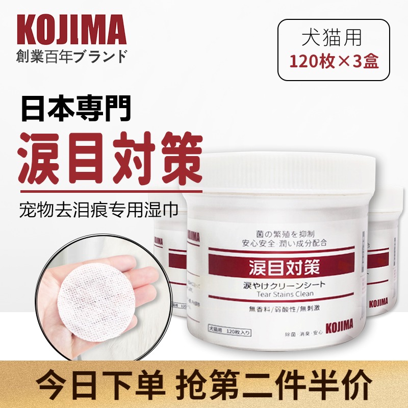 Kojima宠物湿巾狗狗猫咪去泪痕杀菌消毒护理清洁专用湿纸巾360片