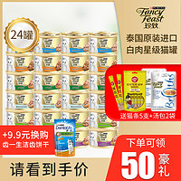 FANCY FEAST 珍致 猫罐头24罐泰国进口白肉猫咪主食罐