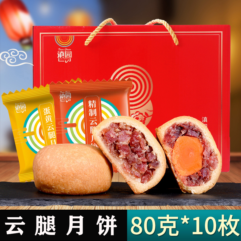 滇园云腿月饼80g*10枚 云南特产滇式宣威火腿蛋黄月饼中秋月饼