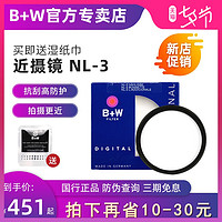 B+W  77mm 近摄镜 NL-3 46/49/52/55/58/62/67/72/77