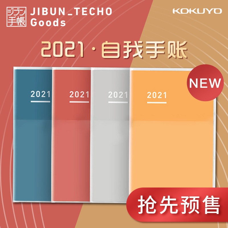 【预售】KOKUKYO国誉自我手账2021年新款手账本时间轴日程本学习计划管理手帐本大学生考研计划商务办公效率
