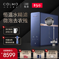 COLMO CWRC700-A63 家用直饮净水器恒温微气泡过滤大通量RO反渗透