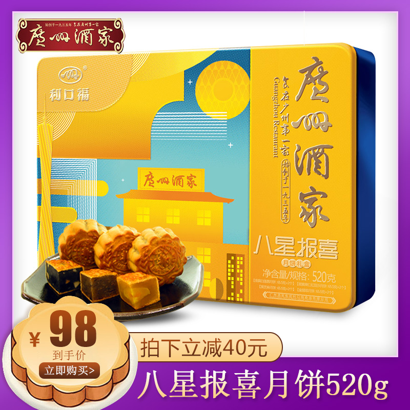 广州酒家八星报喜月饼礼盒520g蛋黄白莲蓉金翡翠广式月饼中秋团购