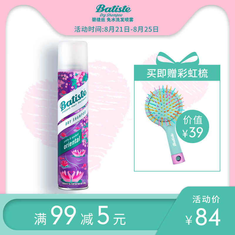 batiste碧缇丝免洗头发喷雾干发喷雾 免洗 去油神器东方风韵