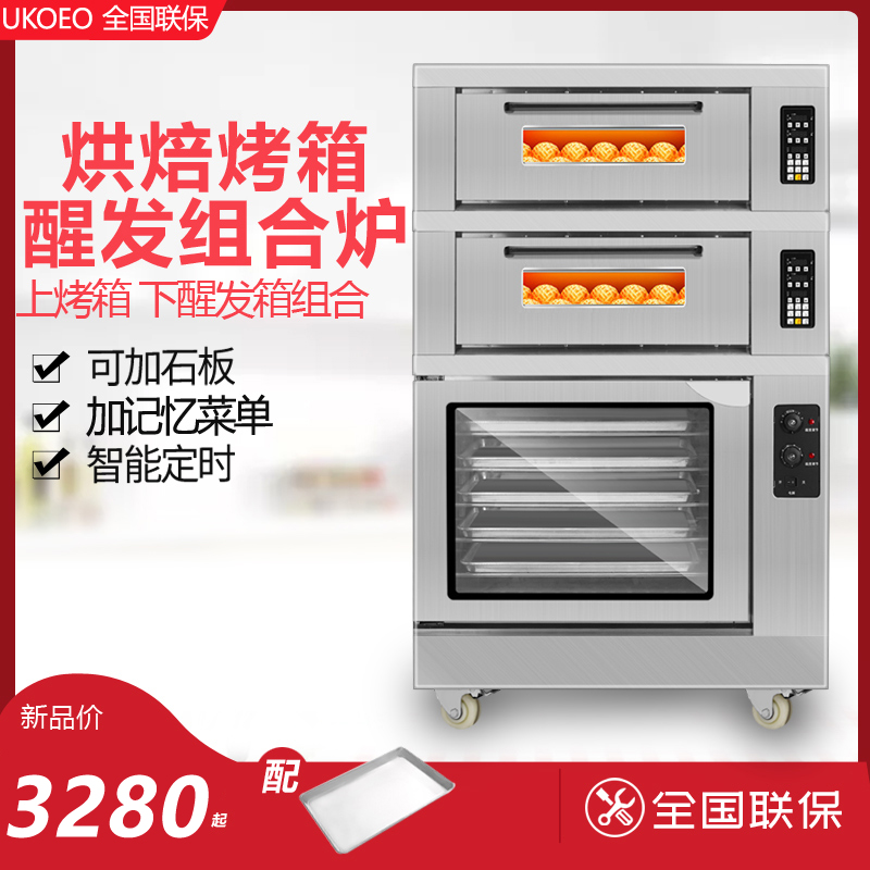 UKOEO上烤下醒组合炉商用电烤箱发酵箱二层四盘烘焙蛋糕大型烤炉
