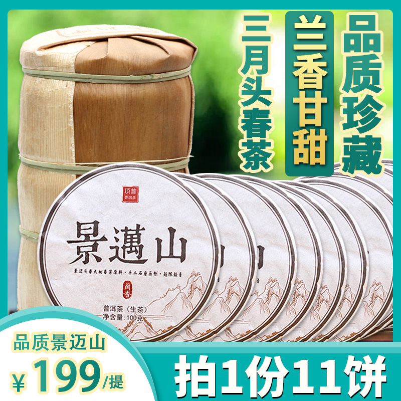 普洱茶生茶 景迈山古树茶顶普茶叶2020头春兰香生普
