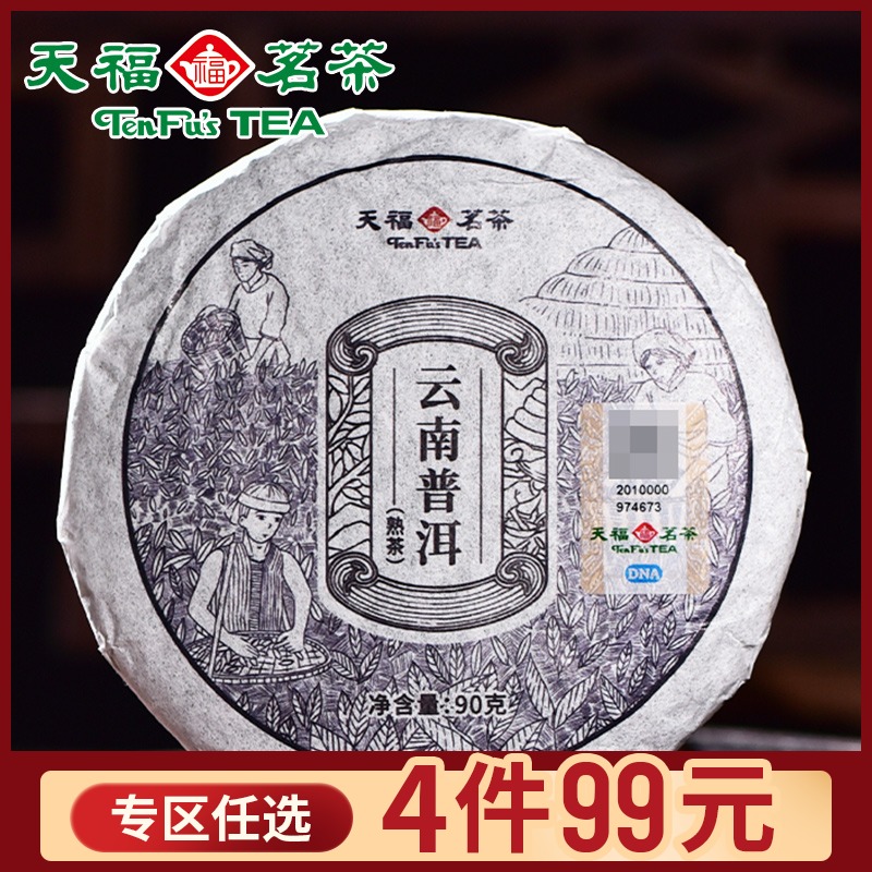 天福茗茶云南普洱熟茶 普洱熟饼 居家办公旅行茶品90G