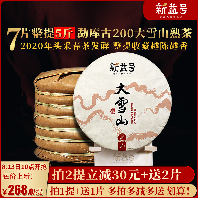 新益号7饼整提古200勐库大雪山古树云南普洱茶熟茶熟普茶叶