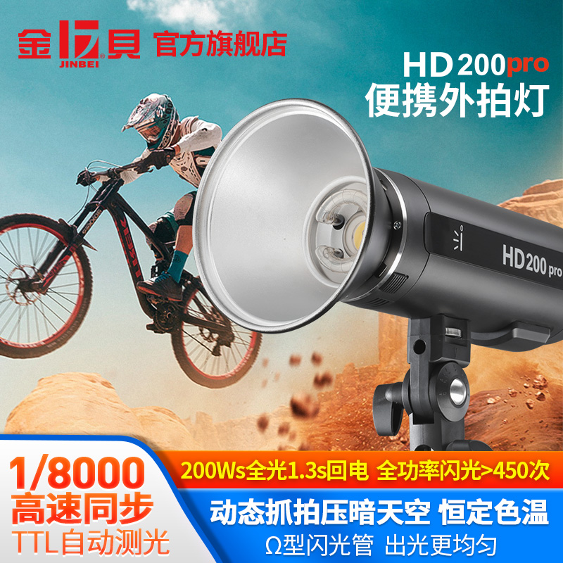 【新品上市】金贝HD200pro外拍闪光灯便携TTL高速摄影灯户外人像拍摄补光灯小型口袋灯