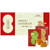 中国香港 八珍（PATCHUN）手工制作双黄豆沙月饼礼盒720g 月饼券
