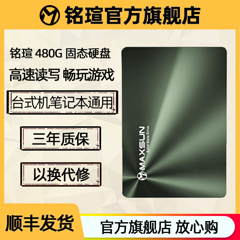 铭瑄 480g固态硬盘sata3台式机笔记本ssd移动硬盘2.5寸电脑硬盘