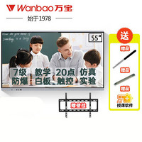 万宝（Wanbao）教学一体机J158幼儿园小学初高中教学触摸屏电视机交互式电子白板多媒体触控一体机 55J158+二代i5+壁挂+书写笔+红外教鞭