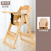 宝宝餐椅实木婴儿童吃饭桌座椅子小孩折叠便携多功能用木质 松木款：原木色+太空棉坐垫