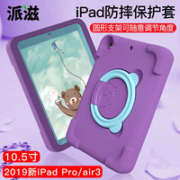 派滋 苹果iPad保护套儿童防摔2019新ipad air3硅胶壳EVA全包平板电脑卡通pro带支架10.5英寸 紫色