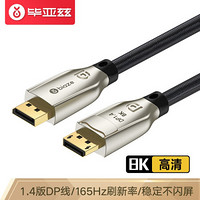 Biaze 畢亞茲 DP線1.4版4K144Hz 2K165Hz 8K高清DisplayPort公對公連接線電腦游戲電競顯示器視頻線 3米 HX43