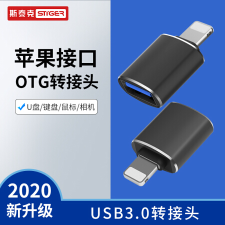 斯泰克 苹果otg转接头支持U盘Lightning转USB3.0转换器iPhone平板iPad手机读卡器