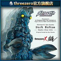 【尾款补款】threezeroX大山竜 黑暗巴尔坦星人(分身版)可动人偶