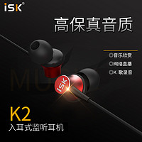 ISK K2入耳式专业直播监听耳机手机电脑声卡直播K歌主播录音唱歌录音棚耳塞有线长约3米