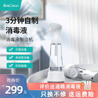 艾瑞克林（Eraclean）消毒液制造机消毒水制造器消毒液制造仪杀菌除异味手持喷雾