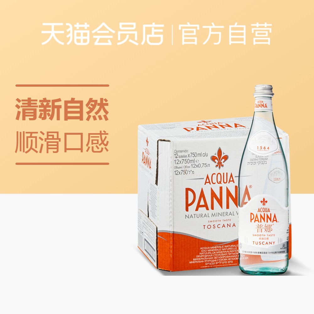 Acqua Panna/普娜饮用水天然泉水750ml*12玻璃瓶/箱意大利进口