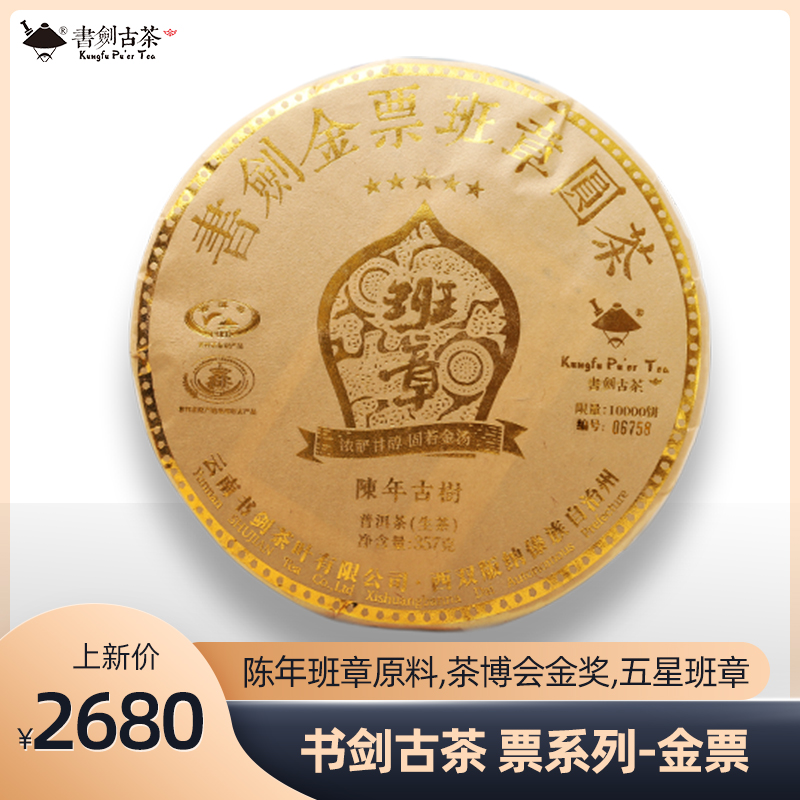 书剑古茶2020年 金票 五星班章古树普洱茶 生茶357g  限量珍藏