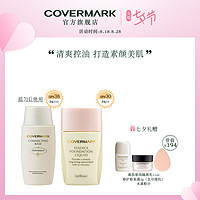 COVERMARK/珂芙缦【仲夏套组】凝肌修饰隔离乳+水感精华粉底液