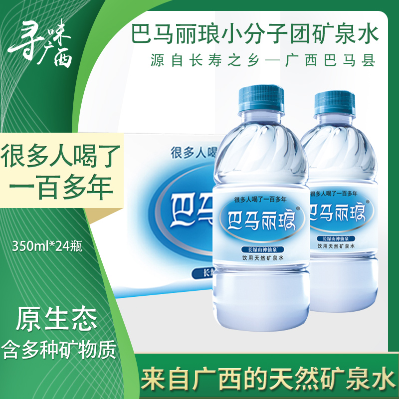 巴马丽琅小分子团矿泉水350mlx24瓶长绿山神仙泉饮用水小瓶整箱