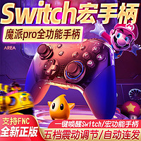 Switch手柄NS魔派Pro适用任天堂蓝牙无线PC电脑笔记本游戏握把steam原装国产版宏唤醒连发震动NFC功能塞尔达