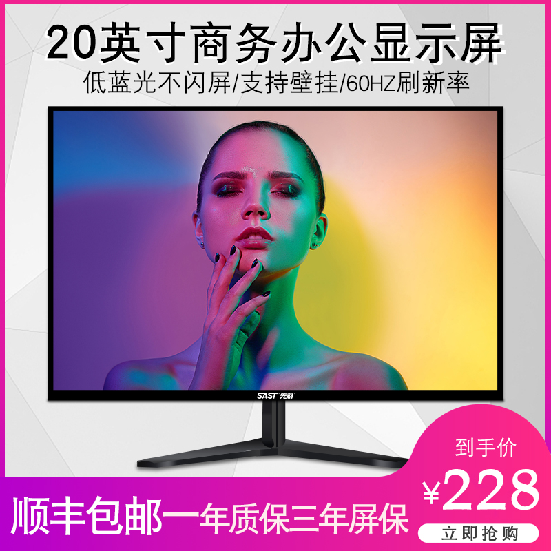 SAST/先科20英寸显示器台式电脑液晶高清显示屏窄边框超薄直面办公家用网吧监控屏VGA