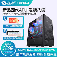 AMD 四代APU R7 4750G 商用办公主机台式全套高配家用游戏设计师电脑直播推流创意制作DIY组装机整机兼容机