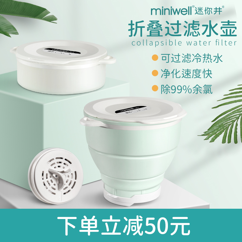 Miniwell迷你井折叠净水壶 家用租房酒店过滤器 便携式折叠净水器